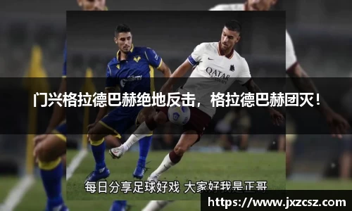 门兴格拉德巴赫绝地反击,格拉德巴赫团灭!